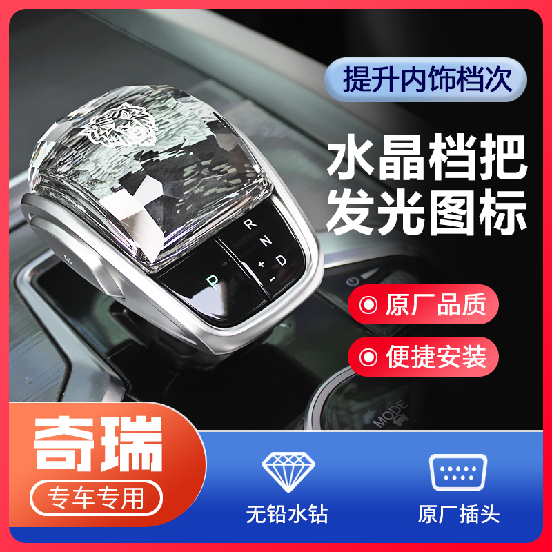 奇瑞水晶档把头排挡头改装