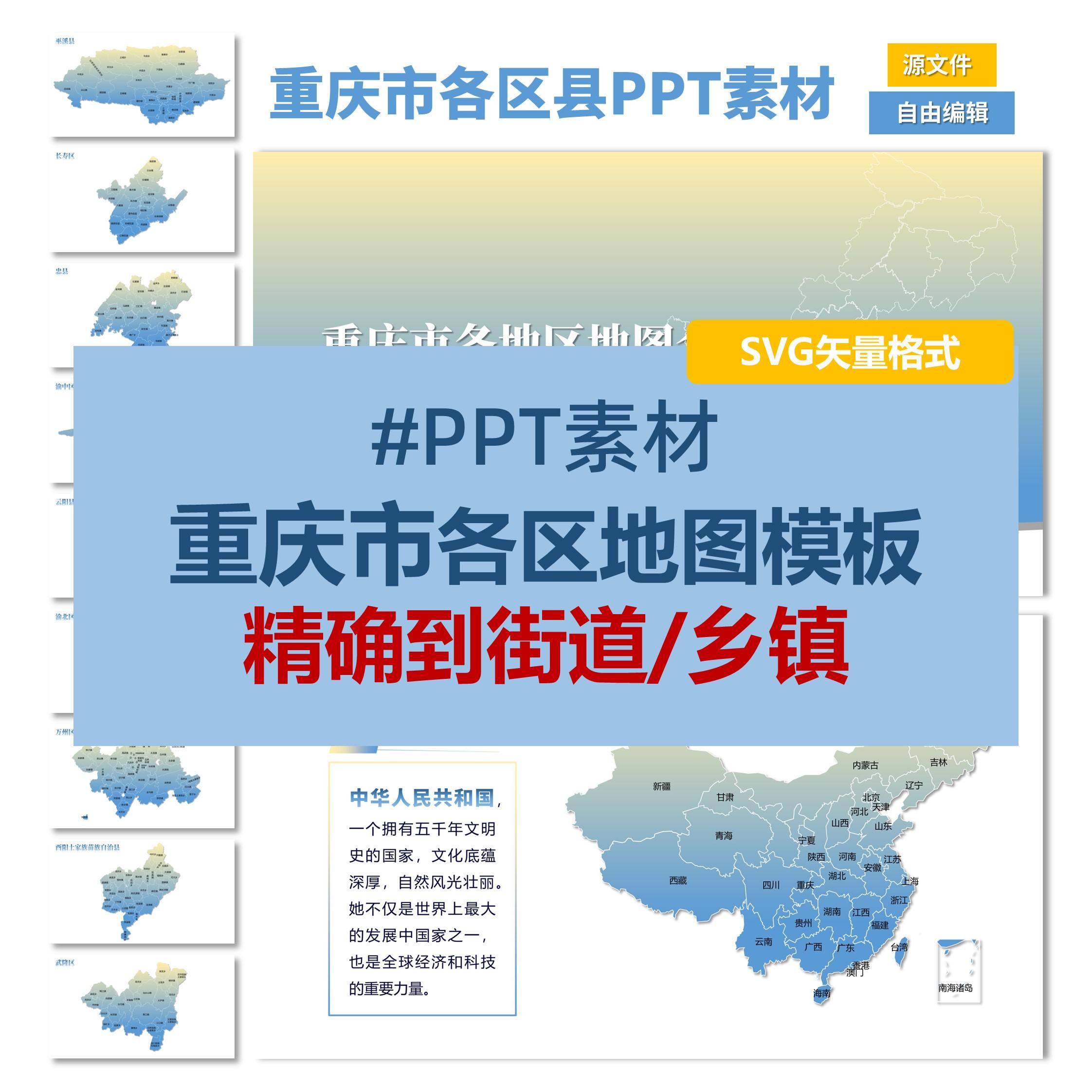重庆市区县街道乡镇级SVG矢量地图电子版可编辑PPT素材设计模板