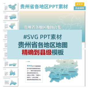 中国贵州省9个地级市区县级SVG矢量地图素材PPT模板可换色可编辑