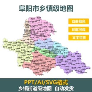 安徽阜阳市街道乡镇级SVG矢量地图电子版可编辑PPT素材ai设计模板