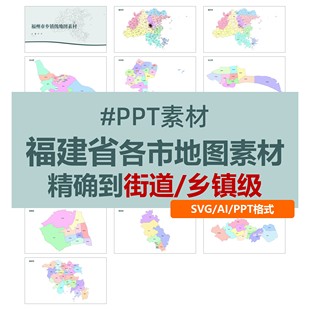 福建省各地级市街道乡镇级SVG地图矢量电子版PPT素材可编辑可换色