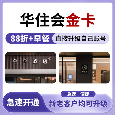 全季酒店体验金卡+早餐券