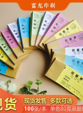 餐券定制 酒店早餐券 用餐券食堂纸质饭票就餐券优惠券入场券印刷