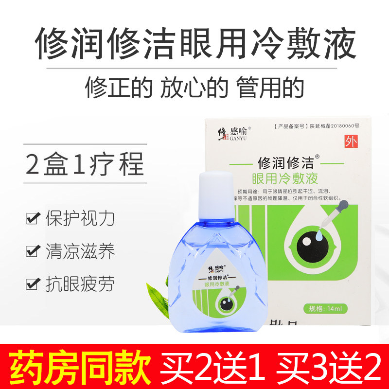 修正滴眼液缓解护眼疲劳干涩眼肿发痒护眼药水电光闪眼焊工眼药水