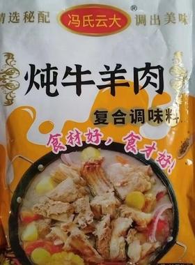 【炖牛羊肉料包】冯氏云大 调料包家用商用清汤火锅调味料羊杂汤