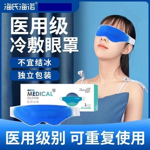 冰袋医用重复使用冰眼罩双眼皮术后敷眼睛医疗冷敷冰敷用眼部眼贴