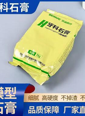 贝诺医疗牙科石膏齿科材料1kg口腔耗材超硬石膏粉淡黄色模型石膏