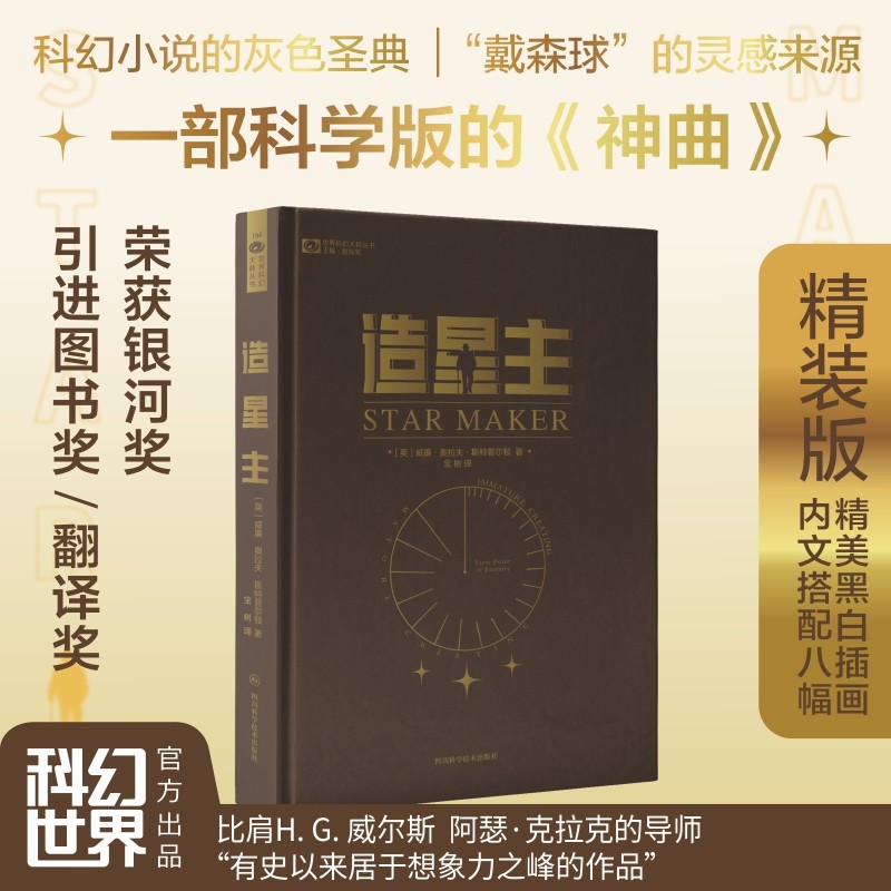 造星主(精装) 威廉·奥拉夫·斯特普尔顿 科学版神曲科幻圣经 “戴森球”的灵感来源 银河奖引进图书奖、翻译奖 中文版由宝树翻译