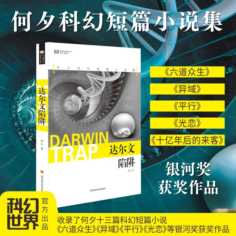 达尔文陷阱 何夕 科幻短篇小说集 中国科幻银河奖得主何夕创作二十年精品集 《六道众生》《异域》《平行》《光恋》等银河奖作品