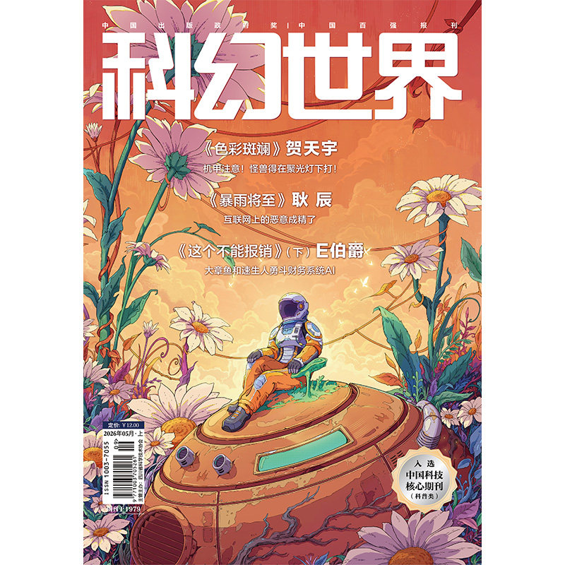 《科幻世界》2026年5期期刊杂志