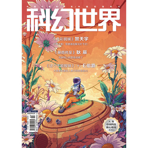 《科幻世界》2026年5期