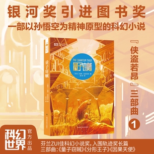 量子窃贼 哈努·拉亚涅米  芬兰科幻小说  银河奖引进图书奖 一部以孙悟空为精神原型的科幻小说