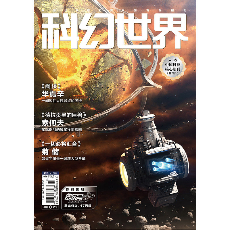 《科幻世界》2026年6期期刊杂志