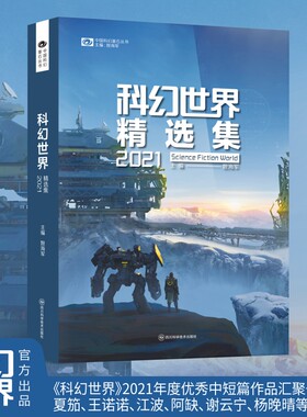 科幻世界精选集2021优秀中短篇