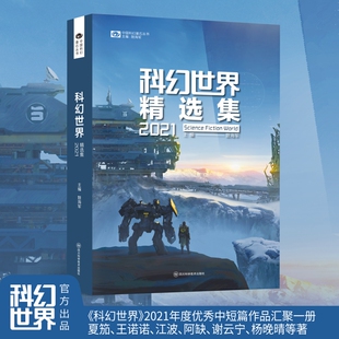科幻世界精选集2021 精选11部上刊优秀作品 王诺诺 江波 杨晚晴等
