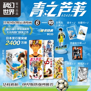 青之芦苇6-10简中漫画，小林有吾，超热血日本国民级足球漫画、伊涅斯塔是枝裕和大力推荐超值亚克力拍立得卡光栅卡明信片随书附赠