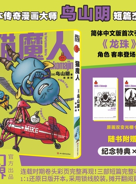 猫魔人 传奇漫画家鸟山明短篇杰作 《龙珠》《阿拉蕾》作者 简体中文版 完整收录三部短篇、随书附赠光栅卡特典 《龙珠》角色客串