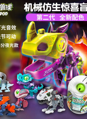 biopod魔动兽球盲盒发光儿童礼物
