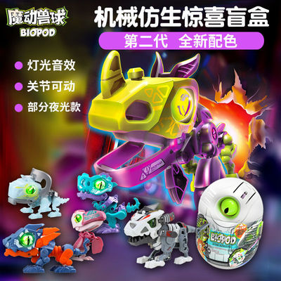 biopod魔动兽球盲盒发光儿童礼物