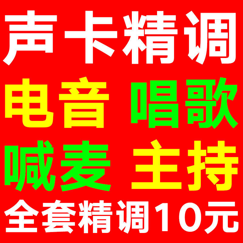 声卡调试专业音师一对一精调外置艾肯机架效果内置创新5.17.1驱动