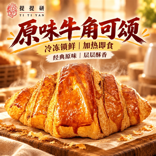 原味牛角可颂｜经典酥香加热即食