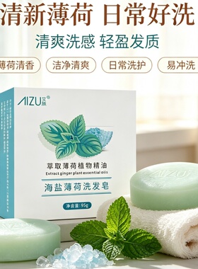 正品海盐薄荷首乌洗发皂洗头香皂清洁手工皂洗澡皂植物精华精油皂