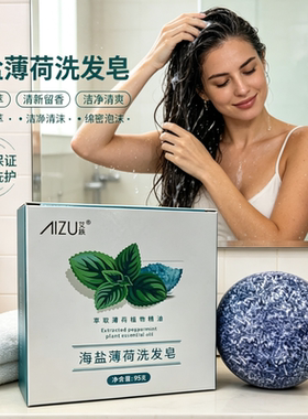 正品海盐薄荷首乌洗发皂洗头香皂清洁手工皂洗澡皂植物精华精油皂