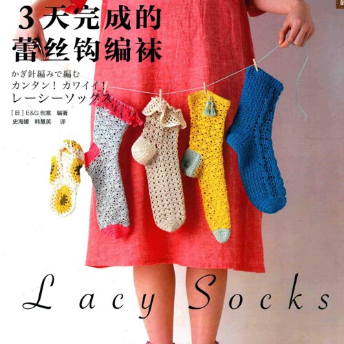 中文钩针图解电子书｜0353女款蕾丝家居毛线袜子DIY手工钩编教程
