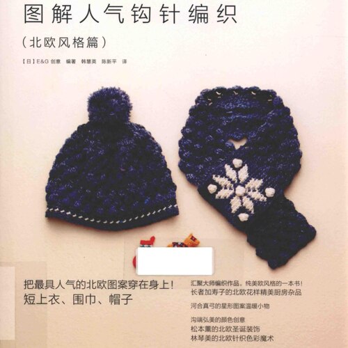 中文钩针图解电子书｜0315北欧风格短上衣围巾帽子包包女编织教程