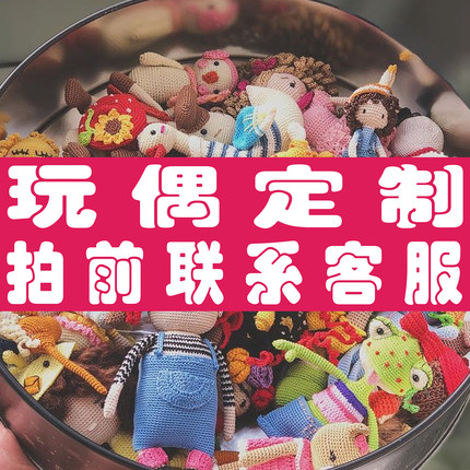 八零溢彩格子铺钩针玩偶定制