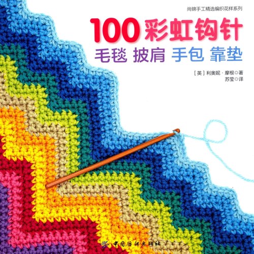 中文钩针图解电子书｜0325实用彩虹毛毯披肩手包抱枕手工编织教程