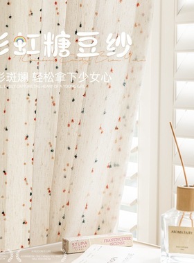 2024新款公主风彩色糖豆亚麻纱帘透光不透人飘窗卧室遮光窗帘纱