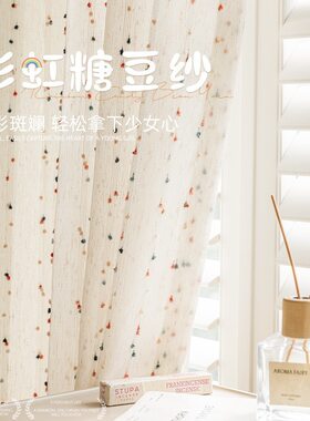 2024新款公主风彩色糖豆亚麻纱帘透光不透人飘窗卧室遮光窗帘纱