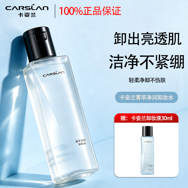 卡姿兰卸妆水菁萃净润眼唇脸卸妆