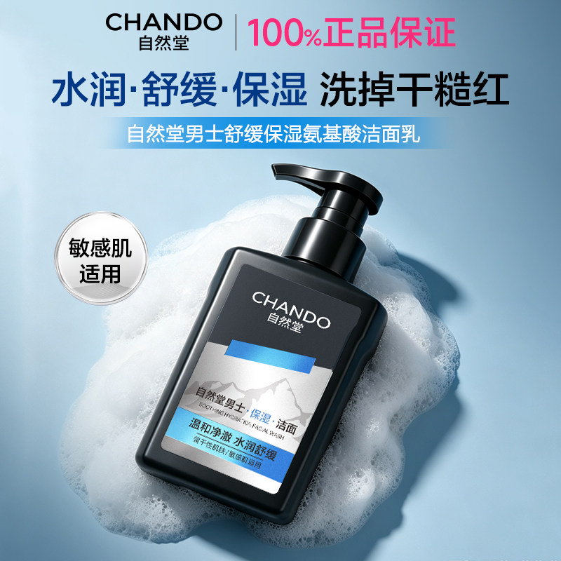 自然堂男士洗面奶舒缓保湿氨基酸洁面去角质温和净澈
