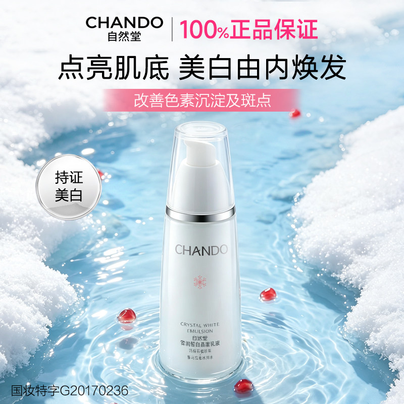 自然堂乳液雪润美白淡斑乳液单瓶补水保湿祛斑霜女正品女士