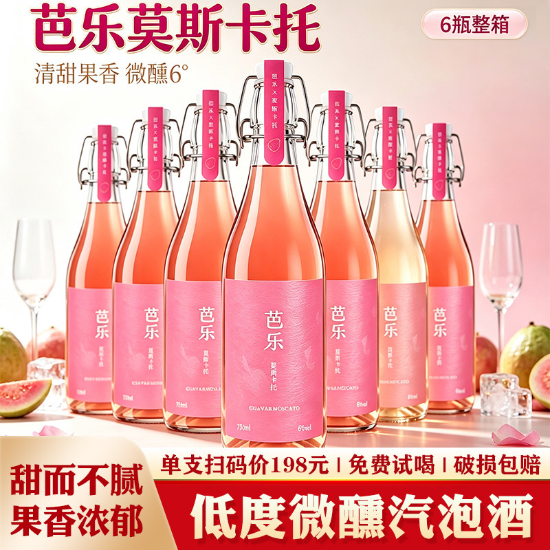 芭乐莫斯卡托微醺果酒整箱6瓶装