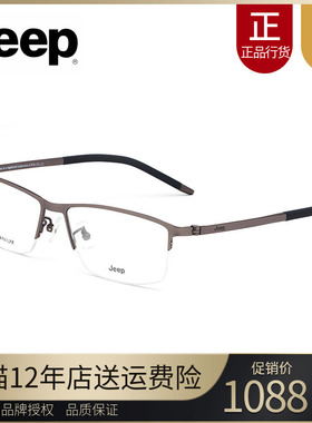 Jeep吉普正品防伪光学眼镜框近视镜架男士商务半框圆脸眼镜T8197