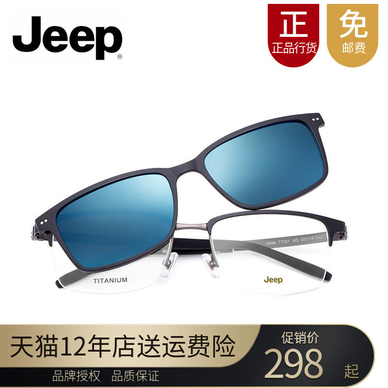 Jeep/吉普男士磁铁套镜正品防伪商务光学镜框近视偏光太阳镜T7051