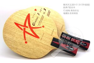 正品银河天王星 U-3乒乓球底板M5升级版无机纯木U3乒乓球拍底板