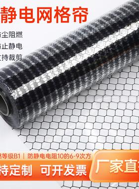 PVC防静电网格帘透明无尘帘子阻燃B1软门帘静电帘PVC膜洁净网格布