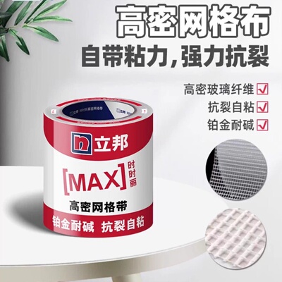 立邦时时丽高密网格带批灰接缝网带10公分玻璃纤维自粘网带抗裂带
