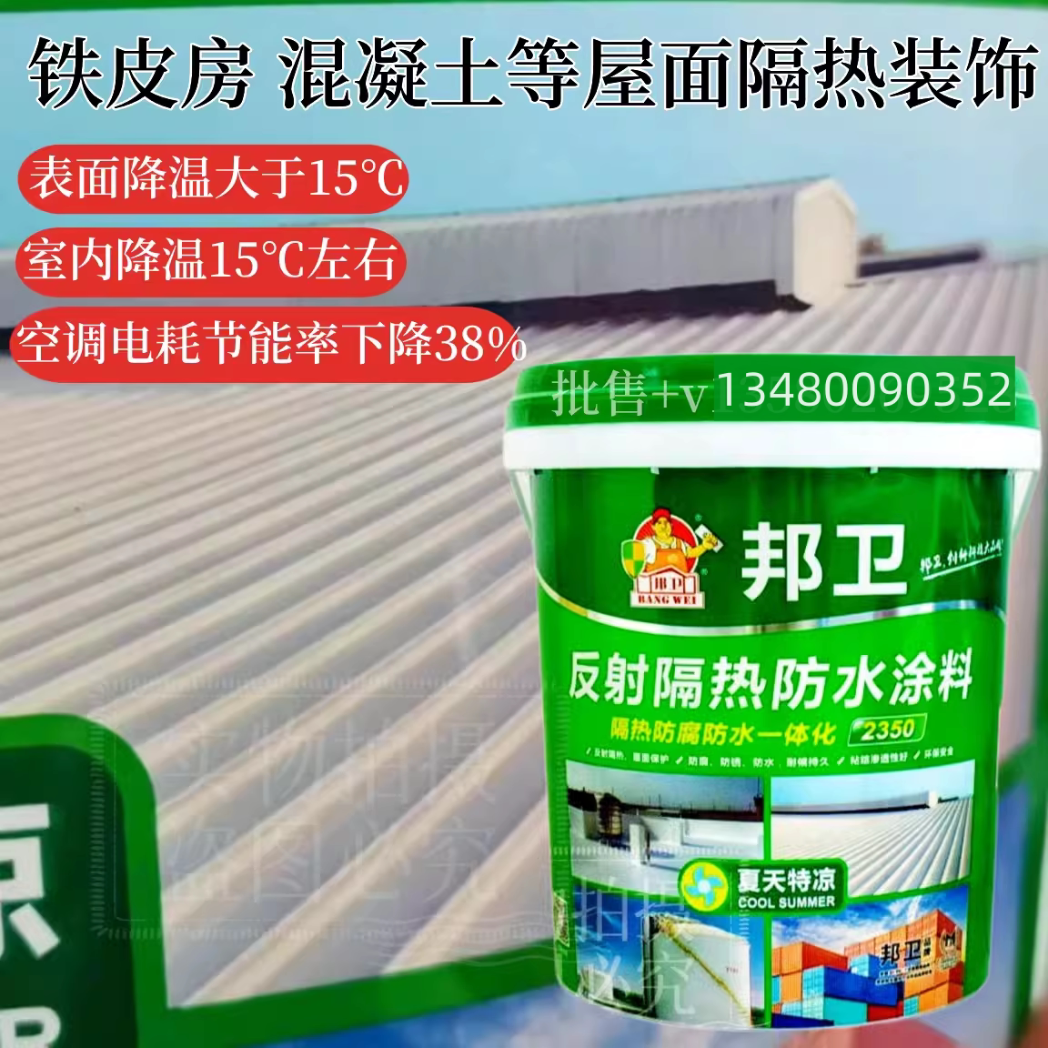 邦卫反射隔热防水装饰涂料防腐防锈墙面屋面白色涂料铁皮屋面降温