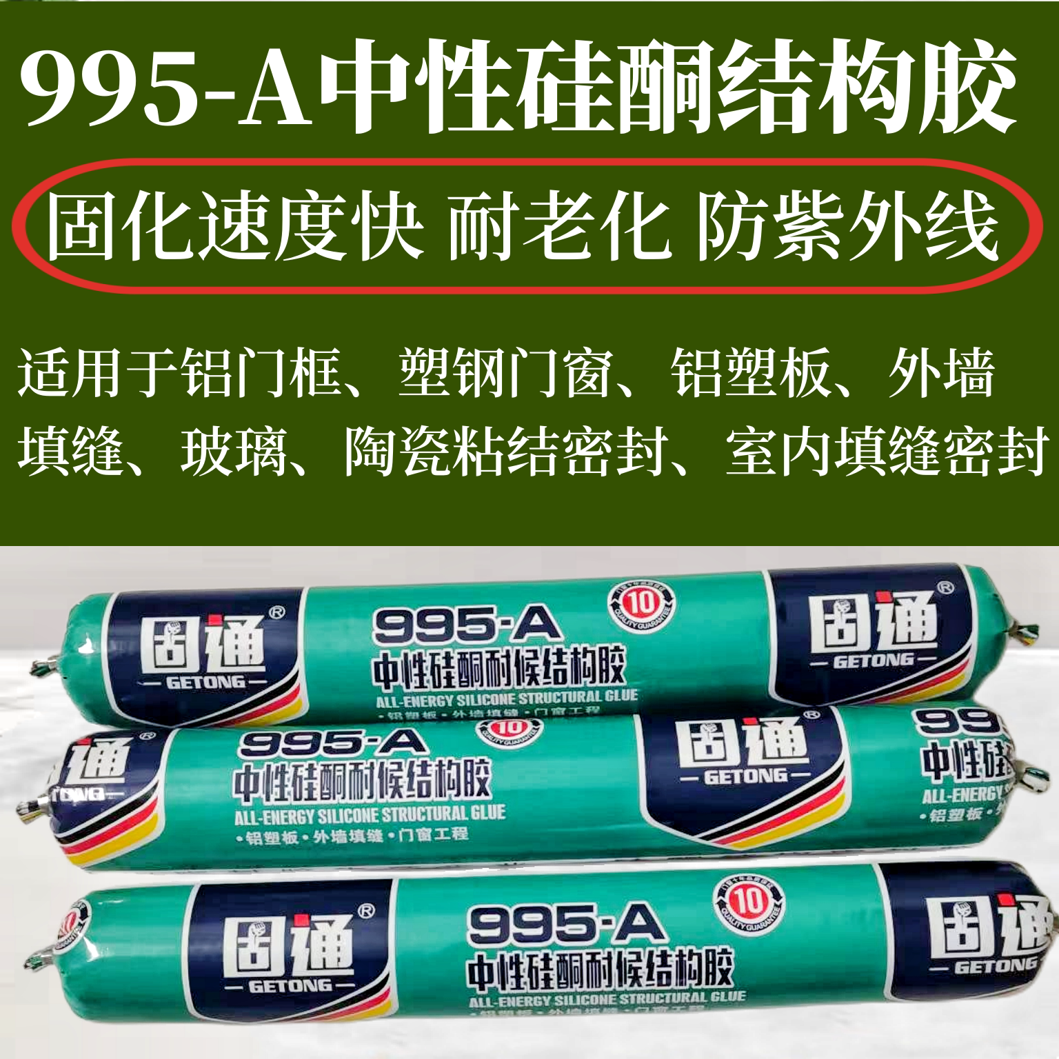 固通995-a中性硅酮耐候结构胶软胶白色灰玻璃胶防霉密封胶填充胶