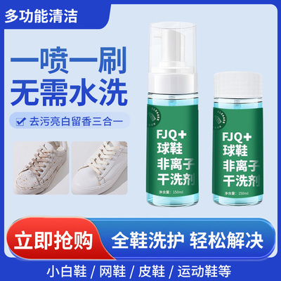 抖音同款小白鞋干洗清洗剂去污增白去黄洗鞋擦鞋泡沫免水洗清洁剂