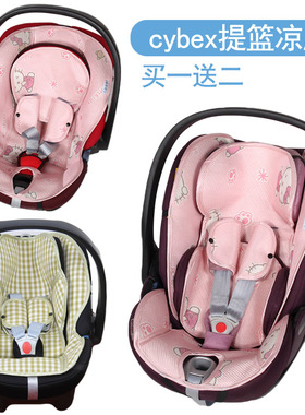 适用cybex提篮凉席虎贝尔欧逸乐途婴儿提篮安全座椅凉席坐垫颂夏