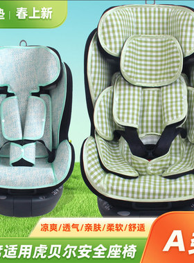 凉席适用HBR虎贝尔E360pro儿童安全座椅凉席宝宝婴儿车载座椅凉席