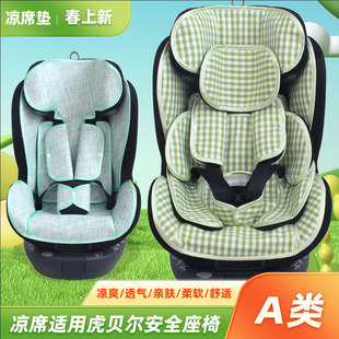 凉席适用HBR虎贝尔E360pro儿童安全座椅凉席宝宝婴儿车载座椅凉席