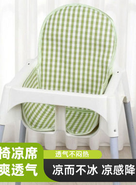 凉席适用宜家宝宝餐椅凉席坐垫安洛迪儿童吃饭椅子坐垫婴儿凉席垫