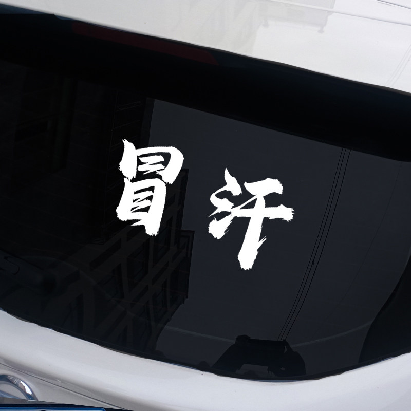 呼伦贝尔冒汗车贴飞飞冒汗大队2025网红车贴汽车贴纸内蒙古文字贴